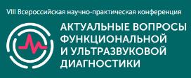 VIII Всероссийская научно-практическая конференция "Актуальные вопросы функциональной и ультразвуковой диагностики"