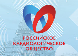 Российский национальный конгресс кардиологов 2021