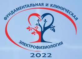 V Международный конгресс «Фундаментальная и клиническая электрофизиология» Казань, 7-8 апреля 2022 г.
